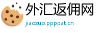 外汇返佣网